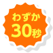 わずか30秒
