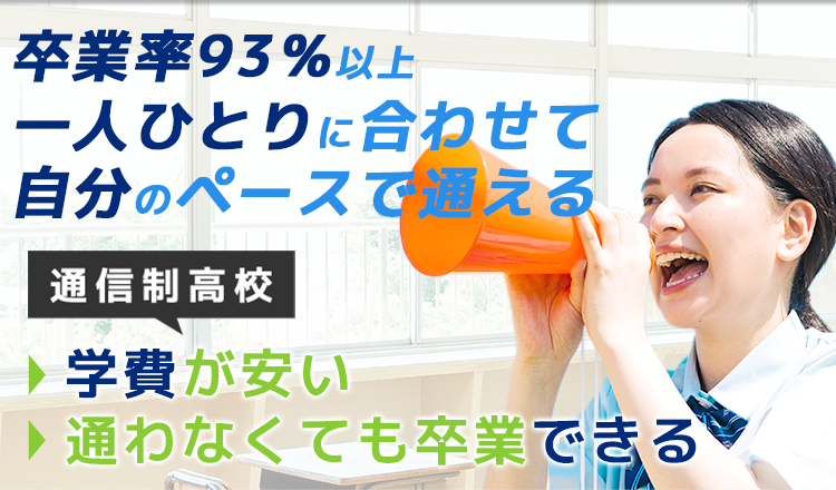 通信制高校を探すなら 通信制高校 VALUE