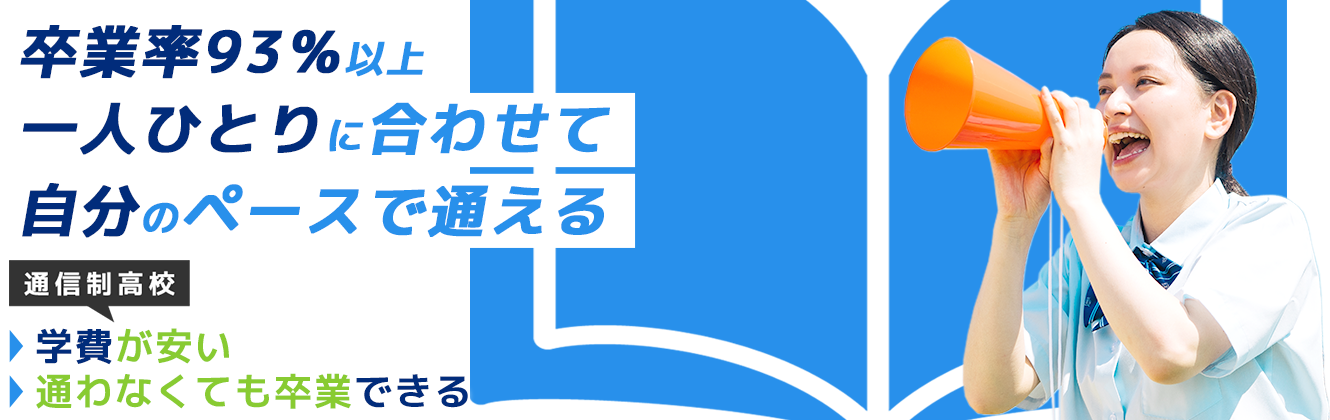 通信制高校